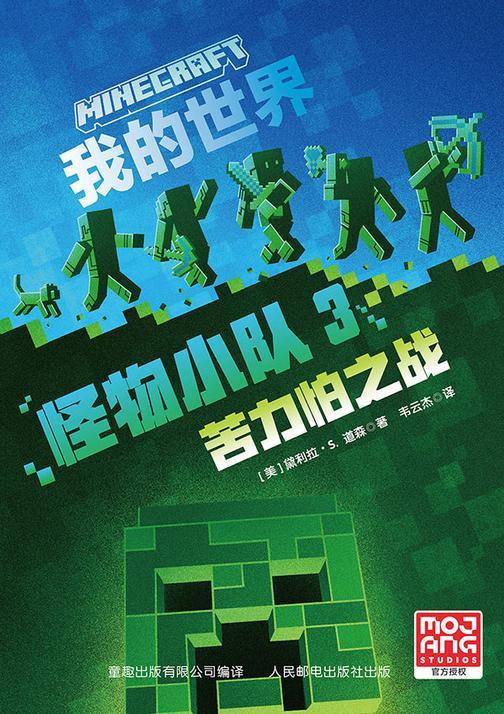 我的世界 怪物小队3 苦力怕之战