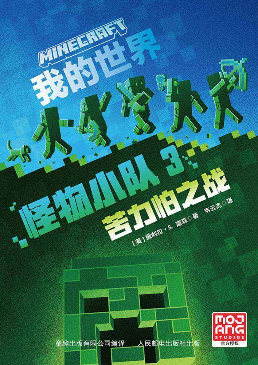 我的世界 怪物小队3 苦力怕之战