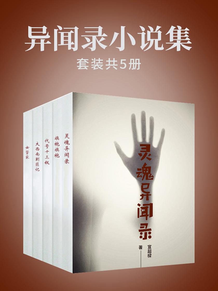 异闻录小说集(套装共5本)
