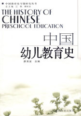 中国幼儿教育史(试读本)