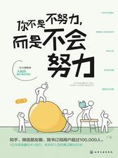 你不是不努力，而是不会努力