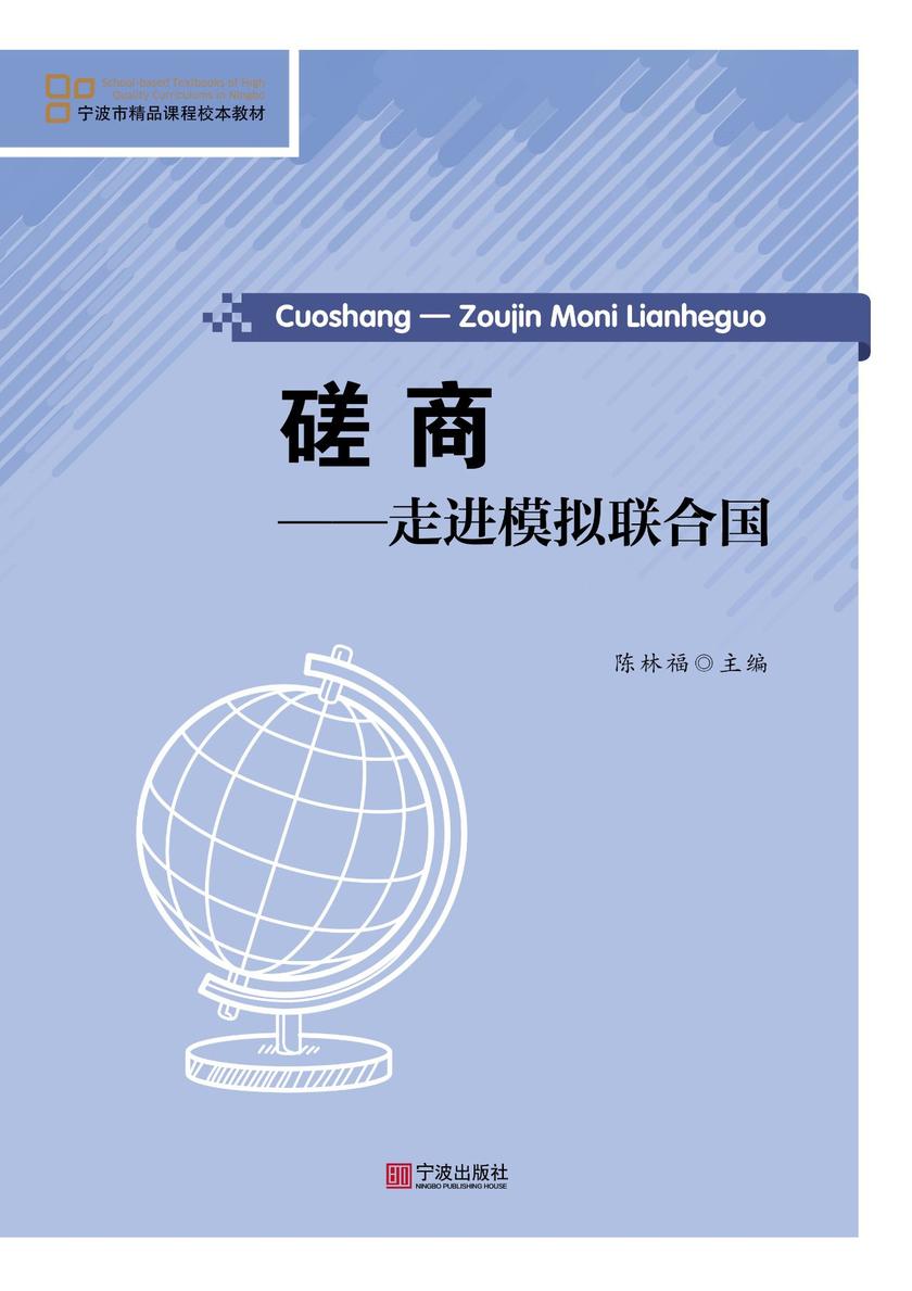 磋商：走进模拟联合国