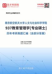 南京航空航天大学人文与社会科学学院937教育管理学[专业硕士]历年考研真题汇编（含部分答案）