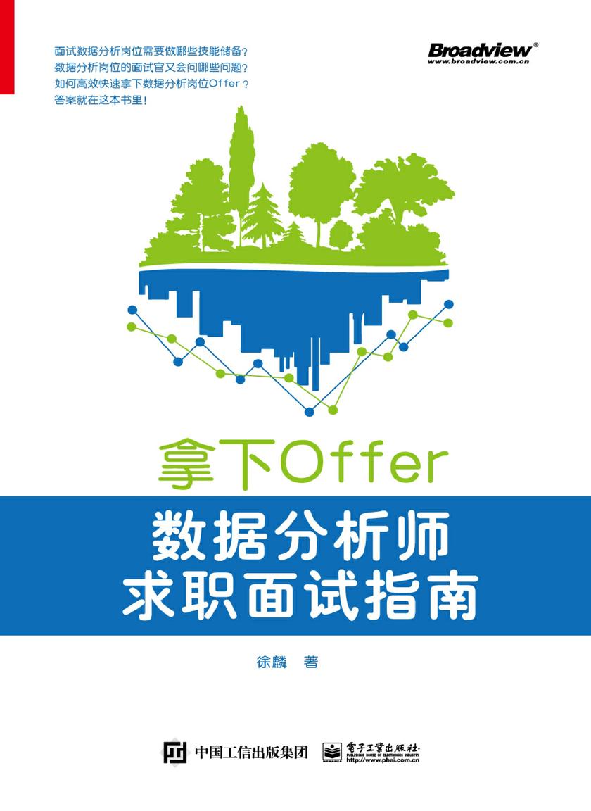 拿下Offer:数据分析师求职面试指南