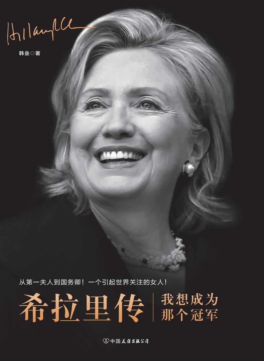 希拉里传:我想成为那个冠军
