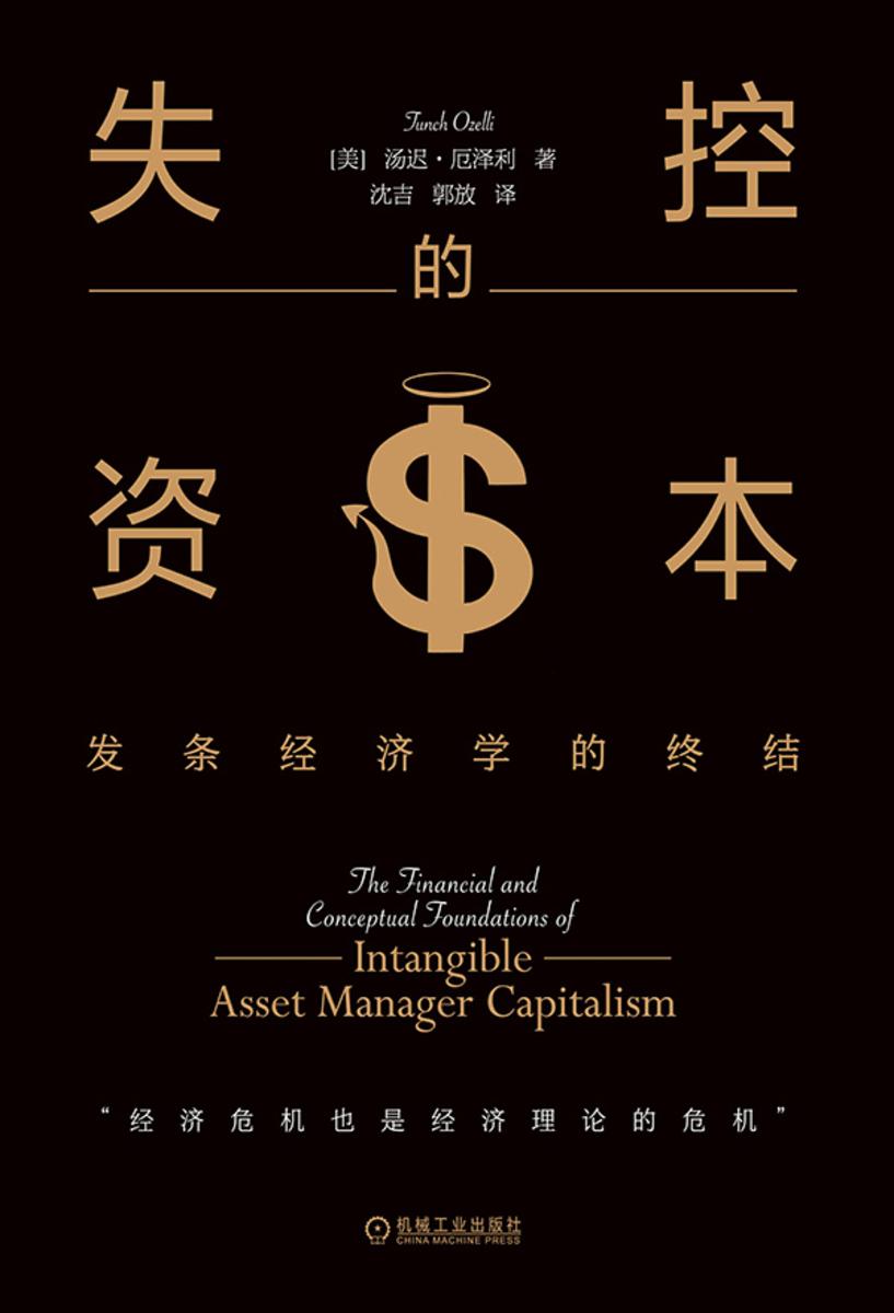 失控的资本:发条经济学的终结