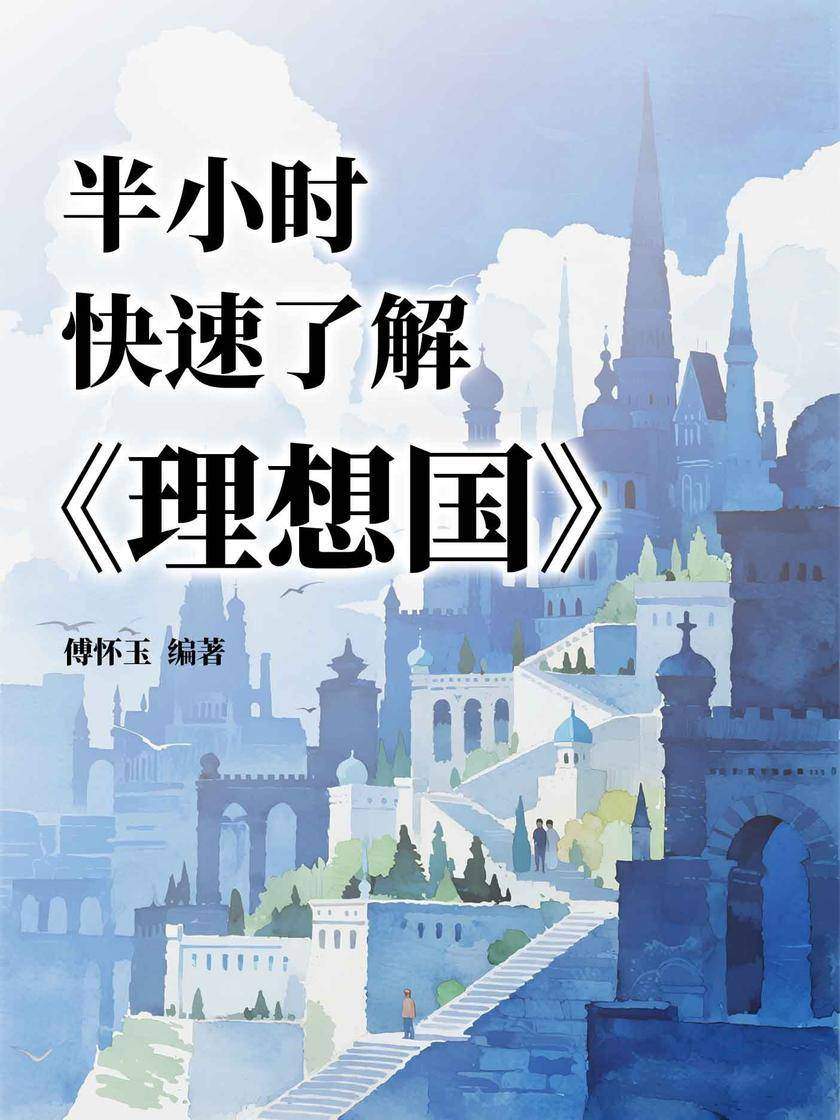 半小时快速了解《理想国》