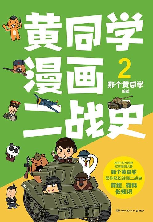 黄同学漫画二战史.2