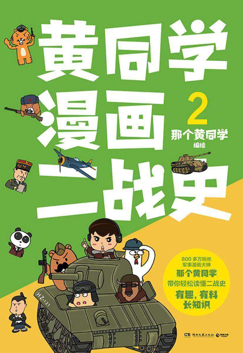 黄同学漫画二战史.2