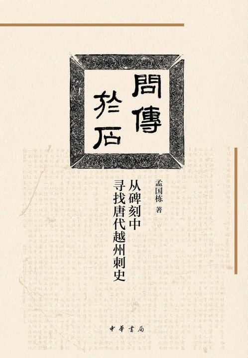 问传于石:从碑刻中寻找唐代越州刺史【中华书局出品】