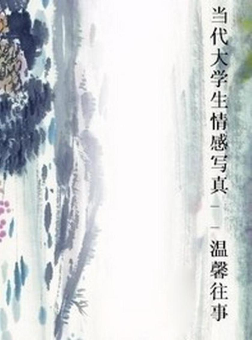 当代大学生情感写真--温馨往事