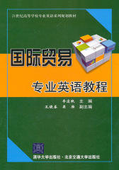 国际贸易专业英语教程(仅适用PC阅读)
