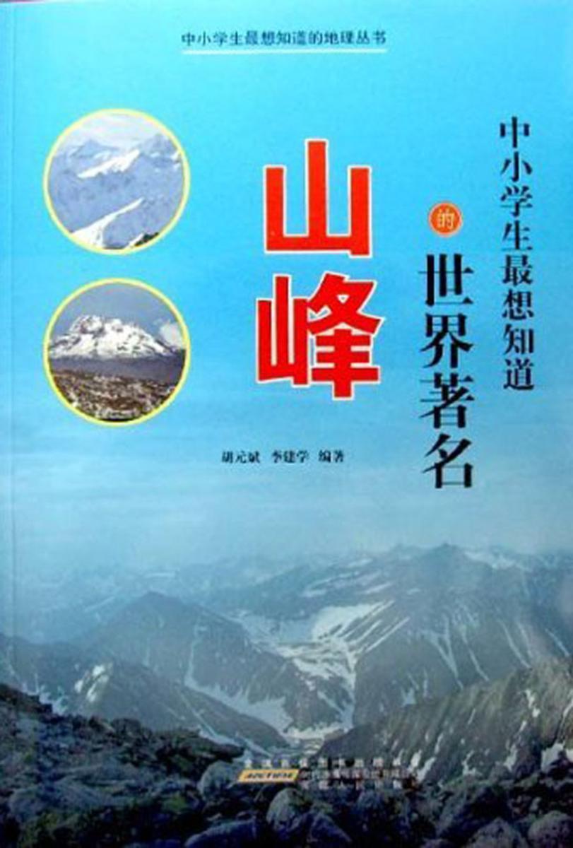 中小学生 想知道的世界著名山峰