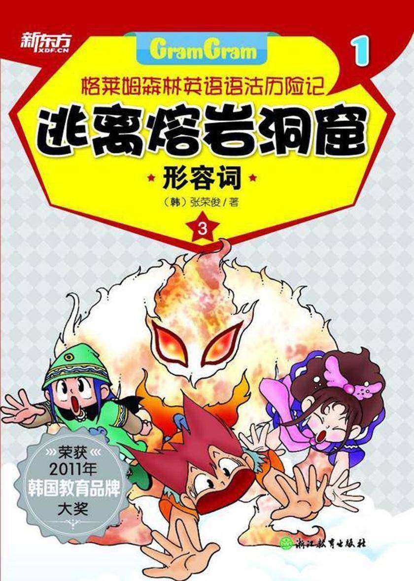逃离熔岩洞窟——形容词(格莱姆森林英语语法历险记1)