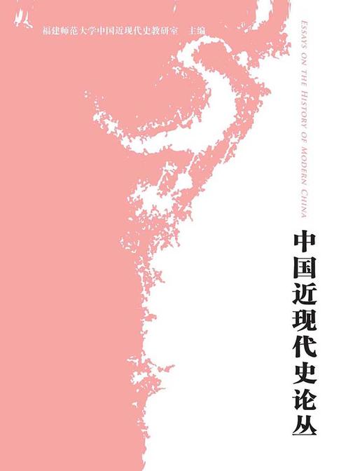 中国近现代史论丛