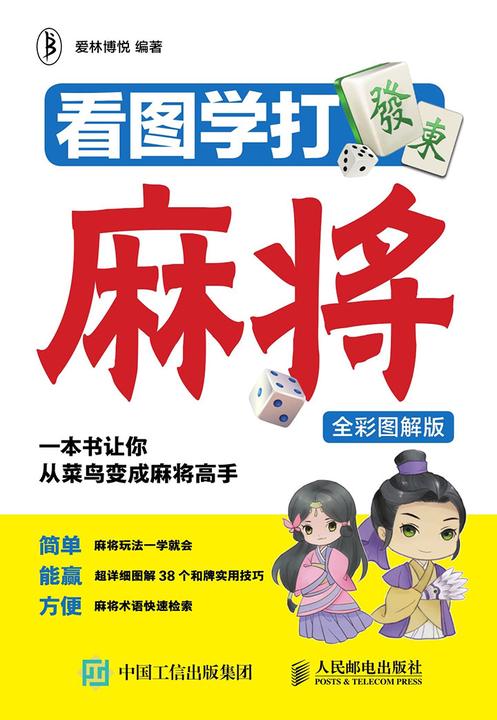 看图学打麻将：全彩图解版