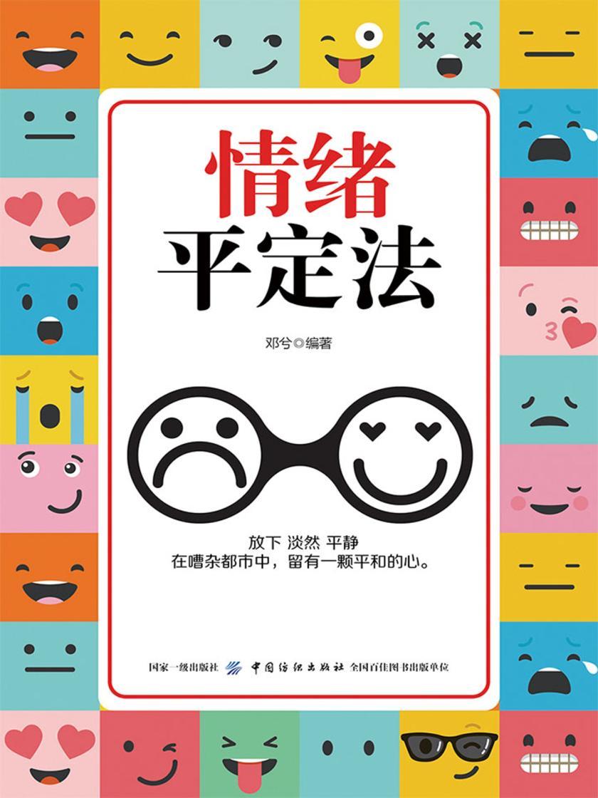 情绪平定法