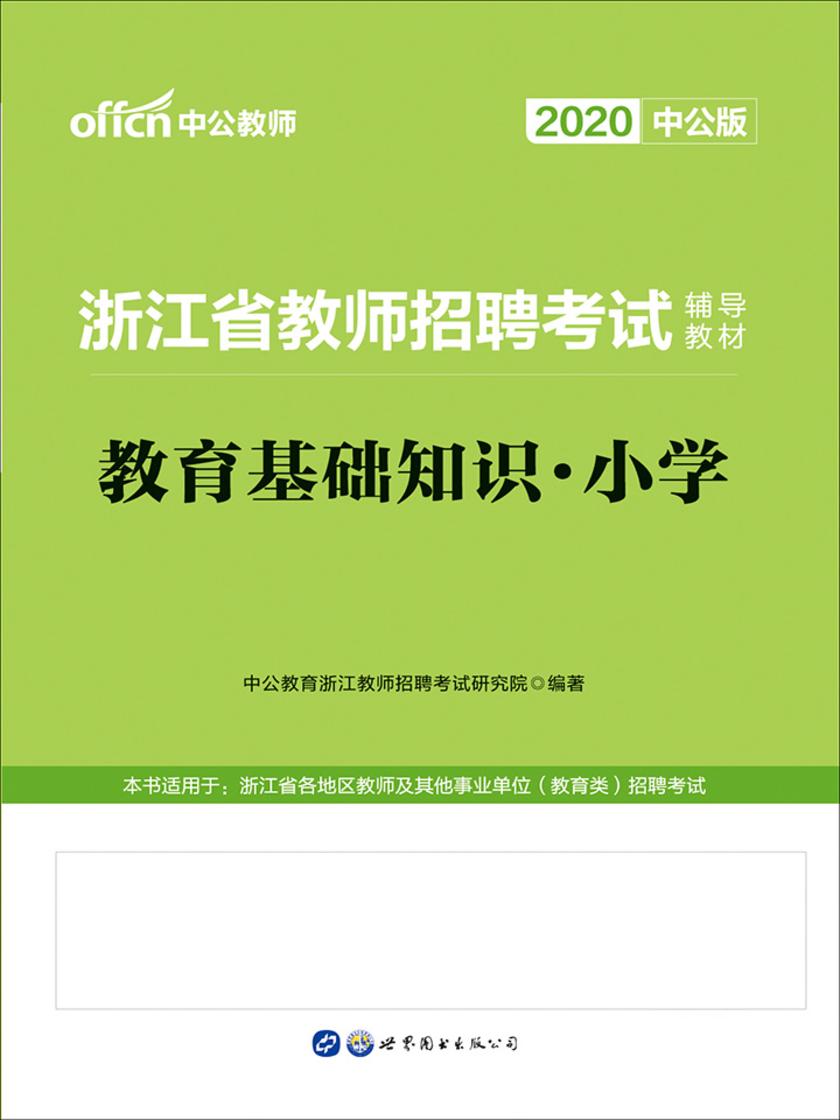 中公2020浙江省教师招聘考试辅导教材教育基础知识小学