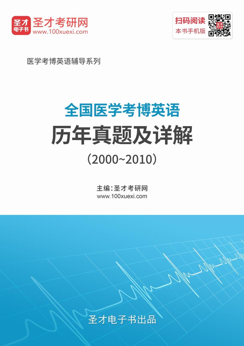 全国医学考博英语历年真题及详解（2000~2010）