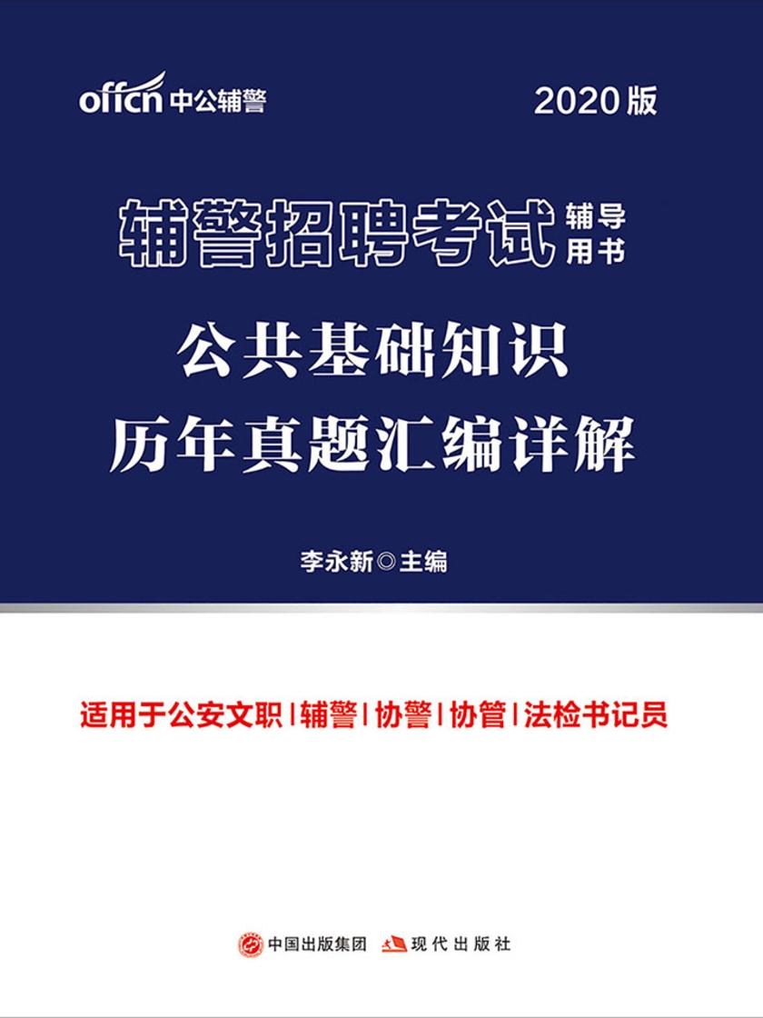 中公2020辅警招聘考试辅导用书公共基础知识