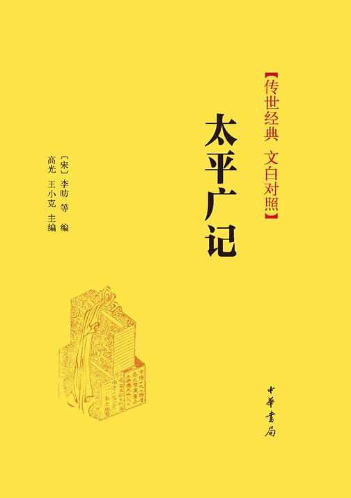 太平广记(精)--传世经典 文白对照(全12册)  中华书局出品