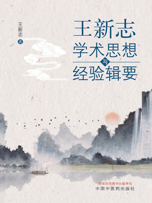 王新志学术思想与经验辑要
