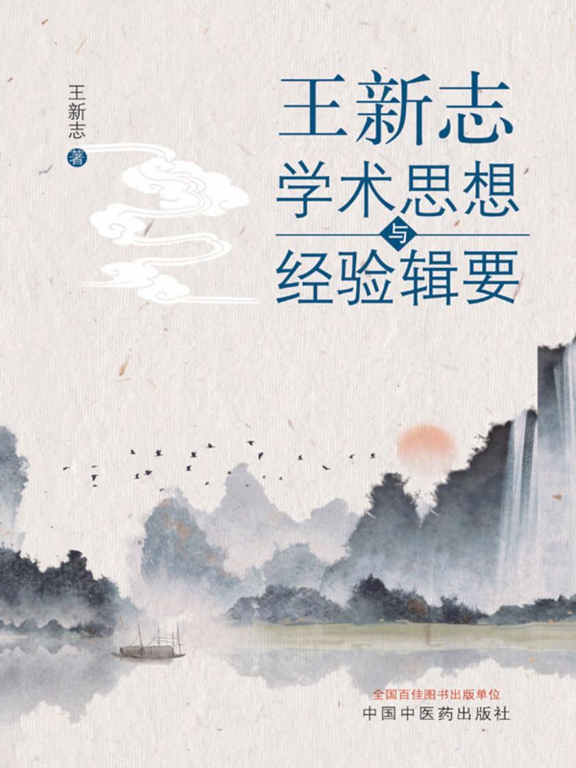 王新志学术思想与经验辑要
