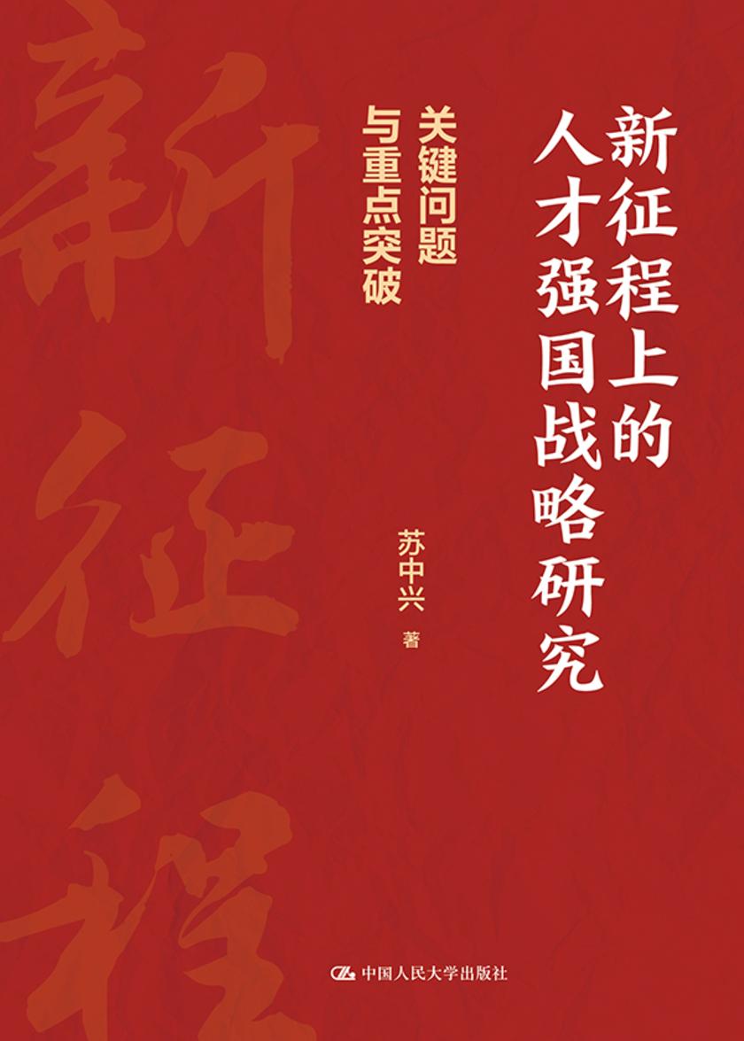 新征程上的人才强国战略研究——关键问题与重点突破