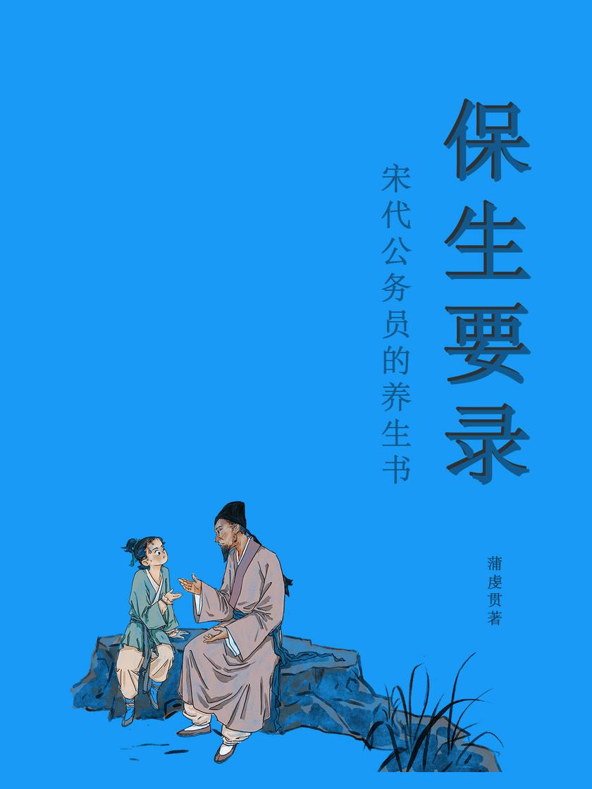 保生要录
