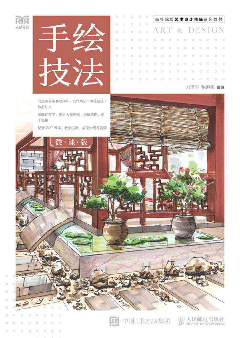 手绘技法(微课版)