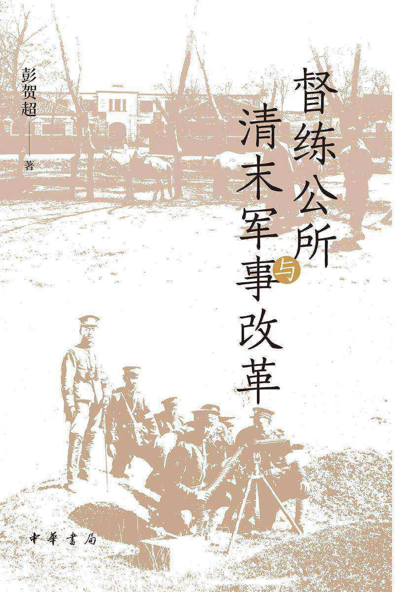 督练公所与清末军事改革【中华书局出品】
