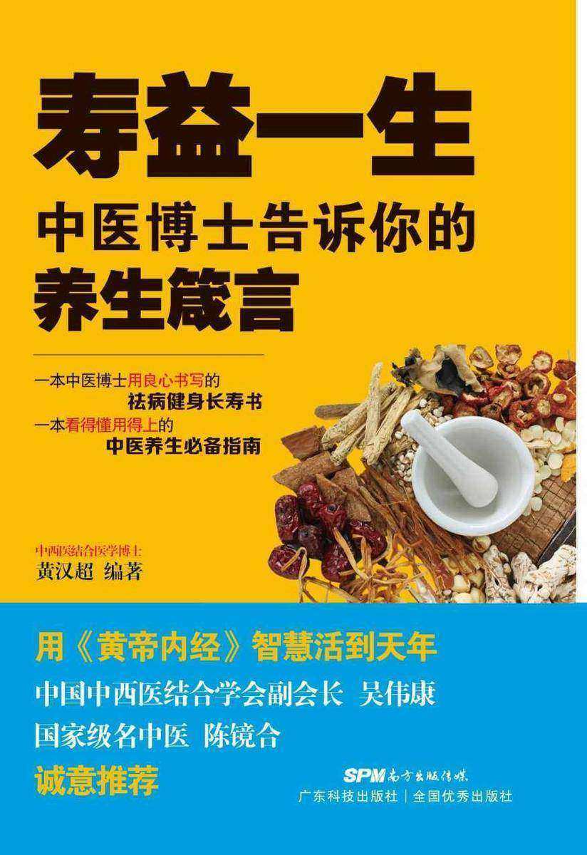 寿益一生:中医博士告诉你的养生箴言