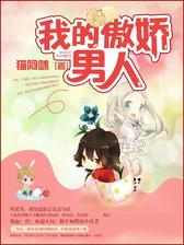 我的傲娇男人