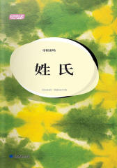 寻根密码·姓氏