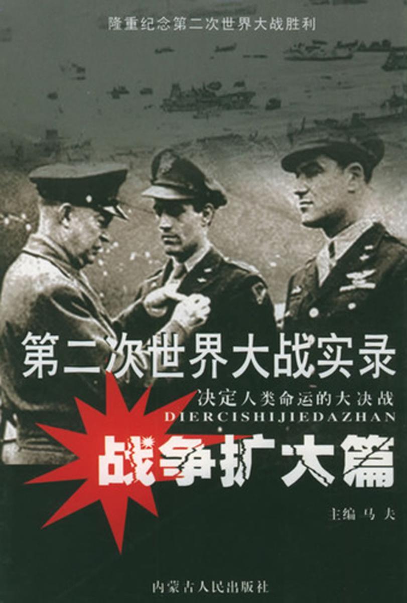第二次世界大战实录·战争扩大篇
