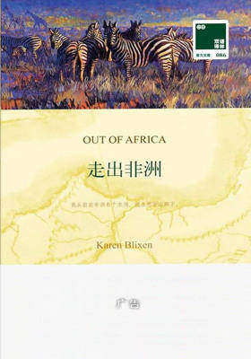 走出非洲(附《走出非洲》(英文版))(套装共2册)(双语译林)