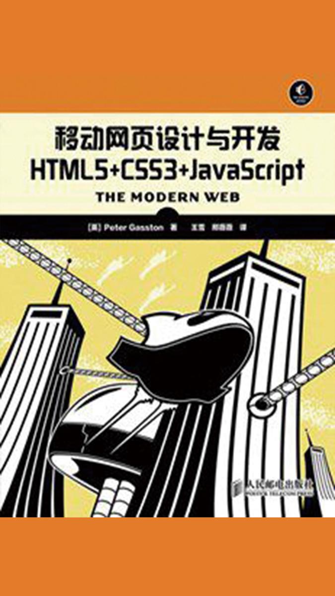 移动网页设计与开发 HTML5+CSS3+JavaScript