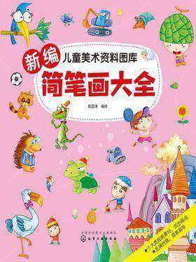 新编简笔画大全