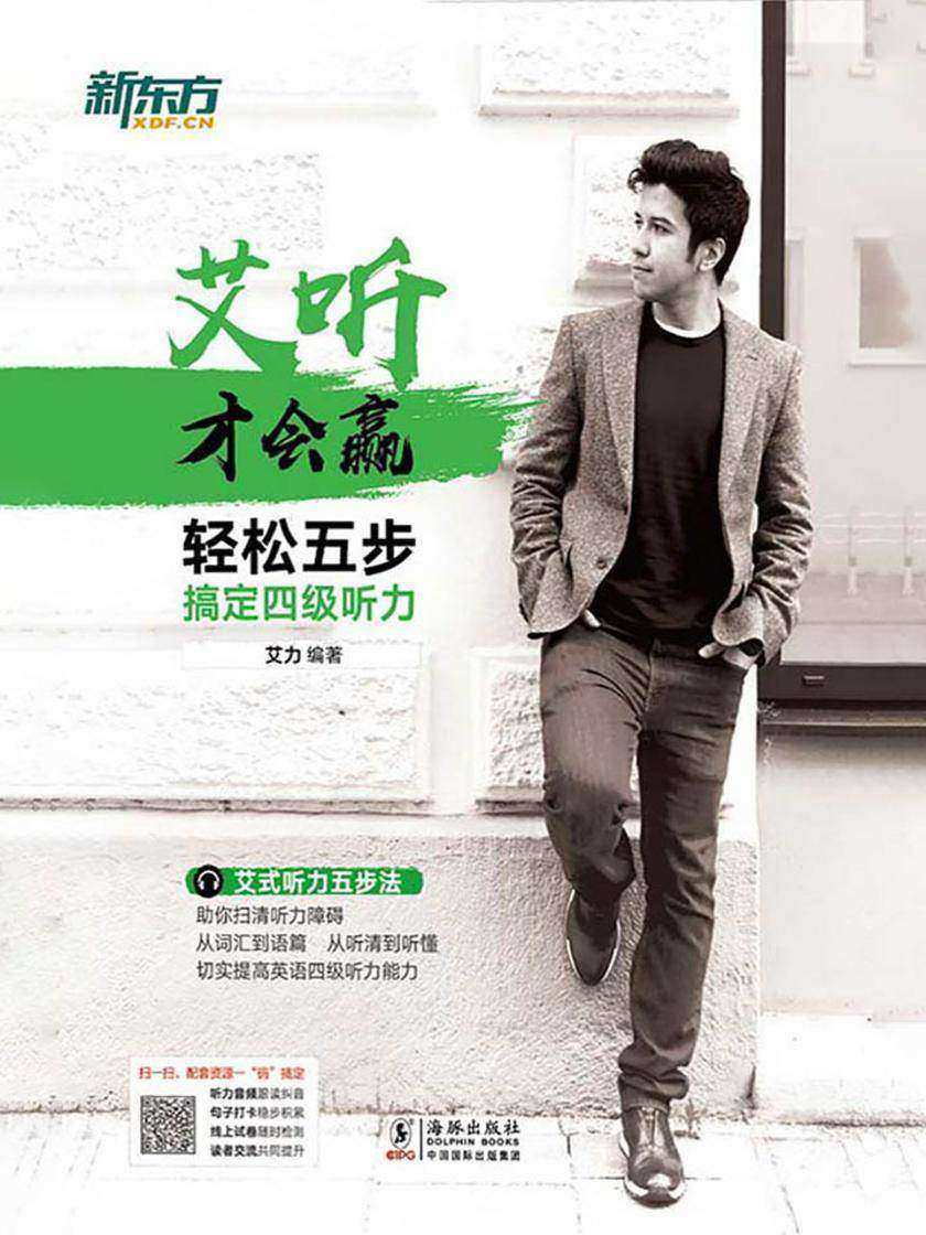 艾听才会赢——轻松五步搞定四级听力