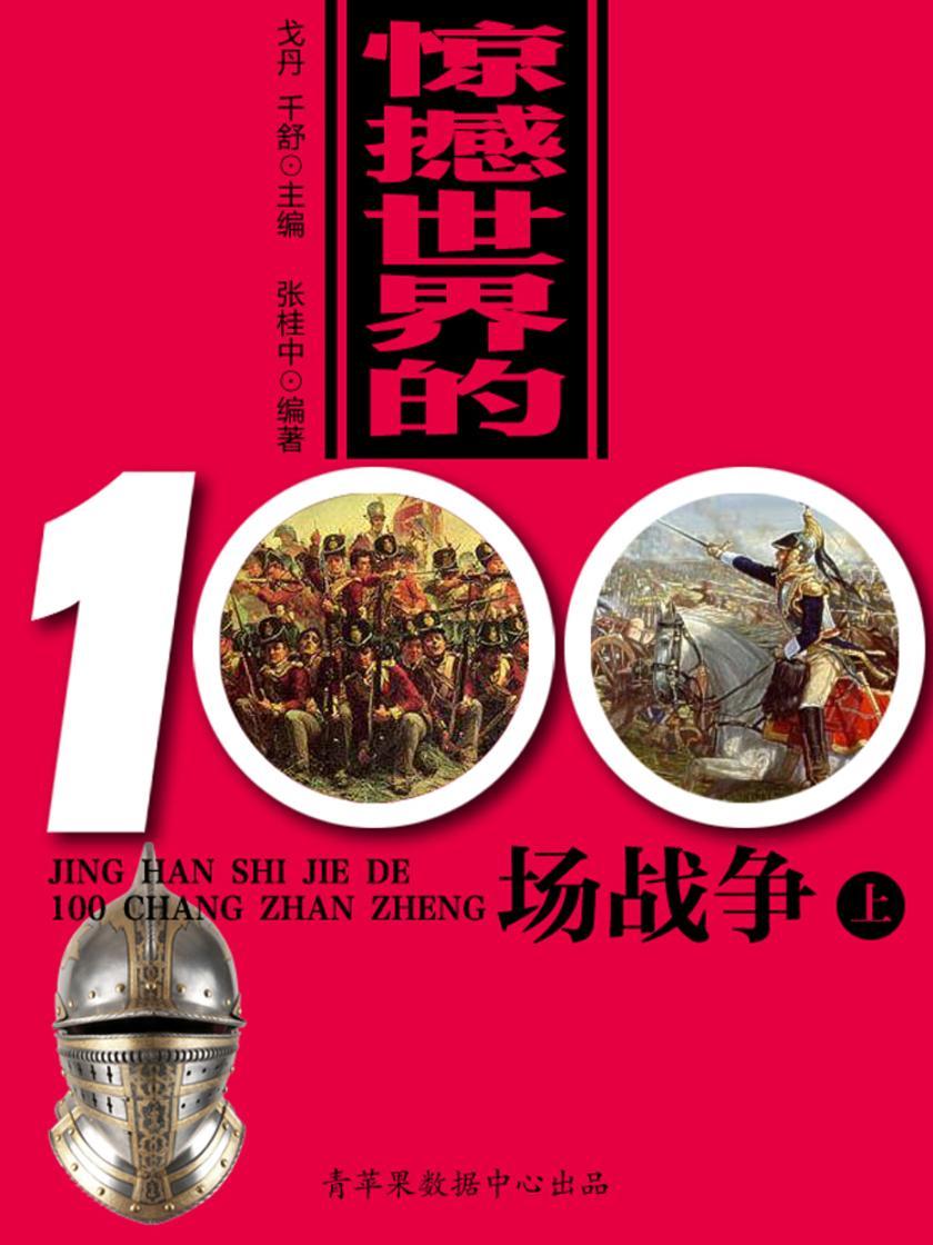 惊撼世界的100场战争(上)