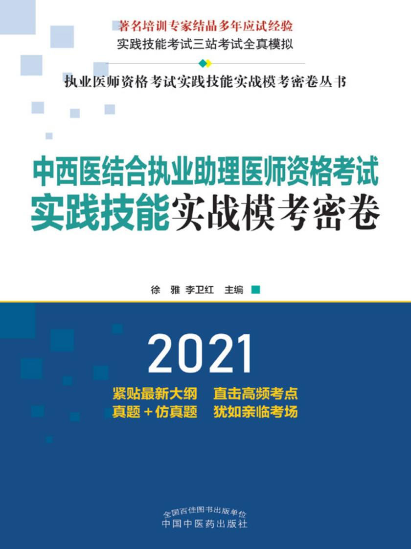 中西医结合执业助理医师资格考试实践技能实战模考密卷(2021)