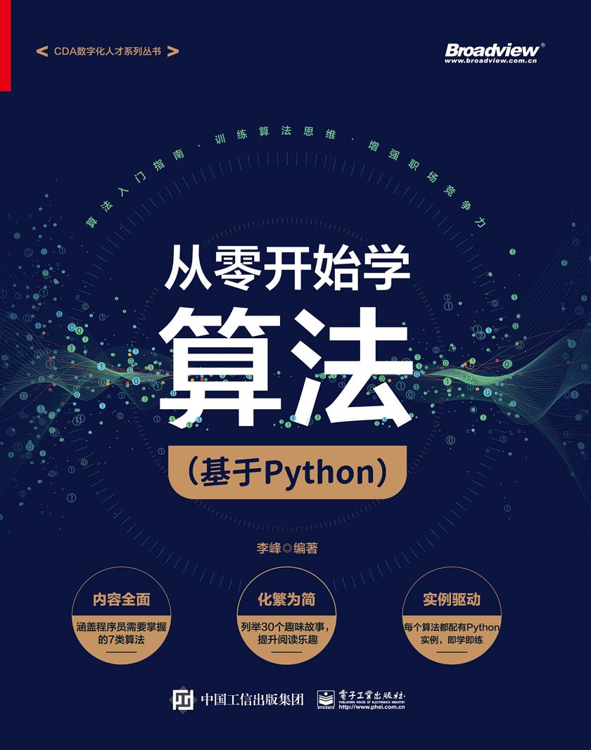 从零开始学算法(基于Python)