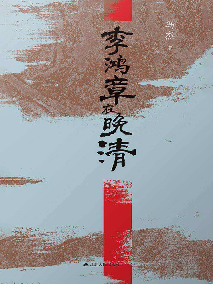 李鸿章在晚清
