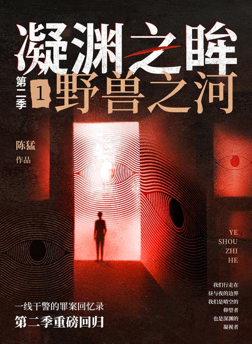 凝渊之眸.第二季.1,野兽之河