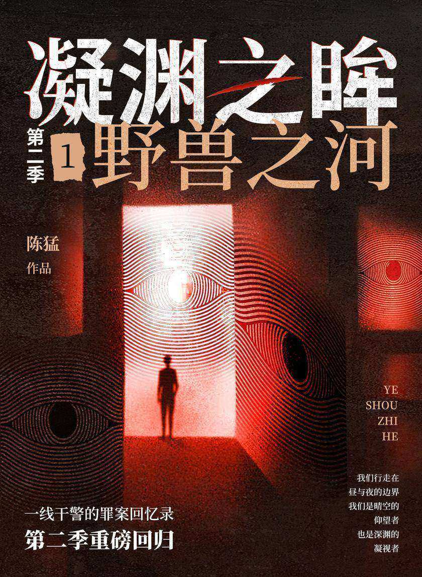 凝渊之眸.第二季.1,野兽之河