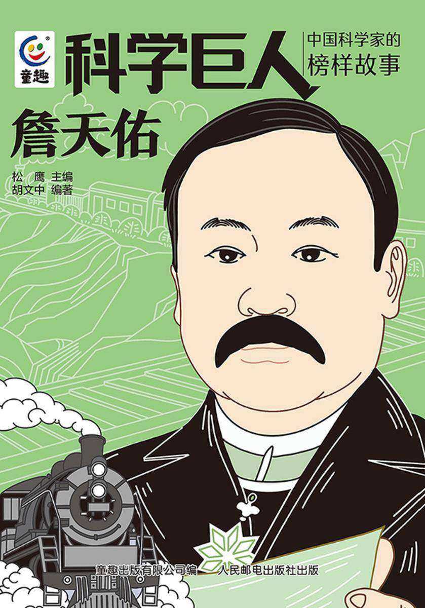 科学巨人 中国科学家的榜样故事 詹天佑