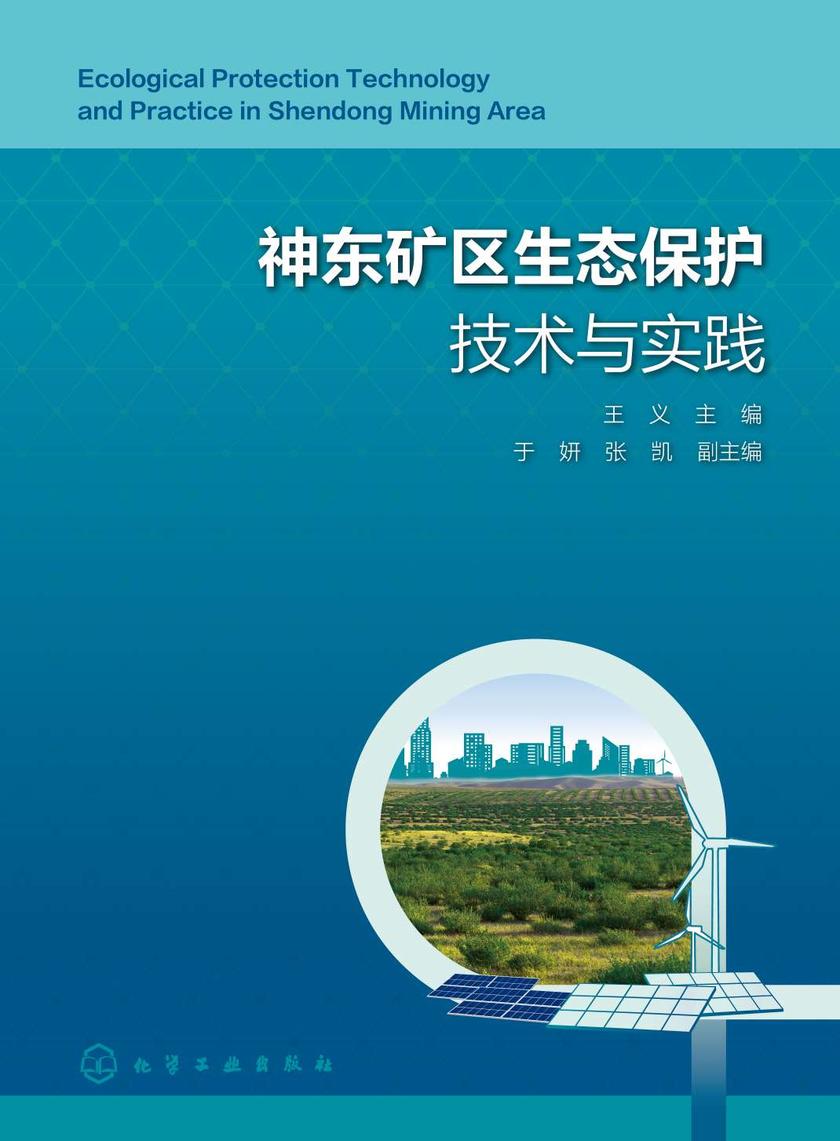 神东矿区生态保护技术与实践