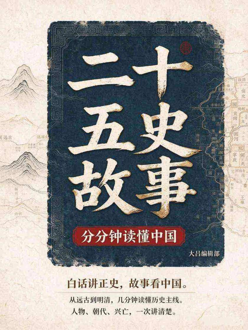 二十五史故事:分分钟读懂中国