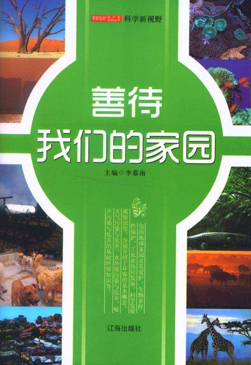 善待我们的家园