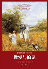 世界名著名译文库-奥斯丁集01-傲慢与偏见(精装版)